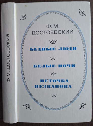 достоевский - Ф.,