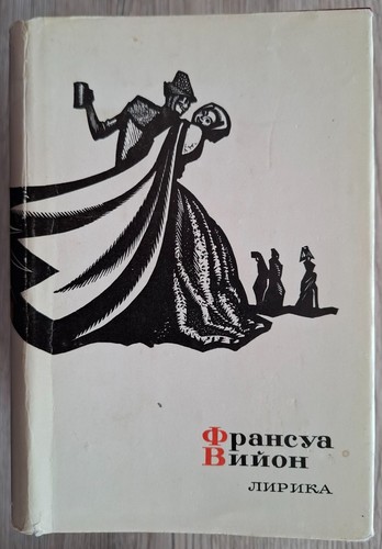 вийон лирика - Ф., Вийон.